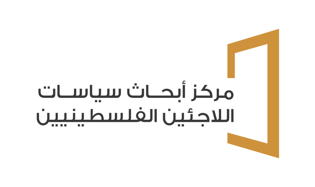 مركز أبحاث دراسات اللاجئين